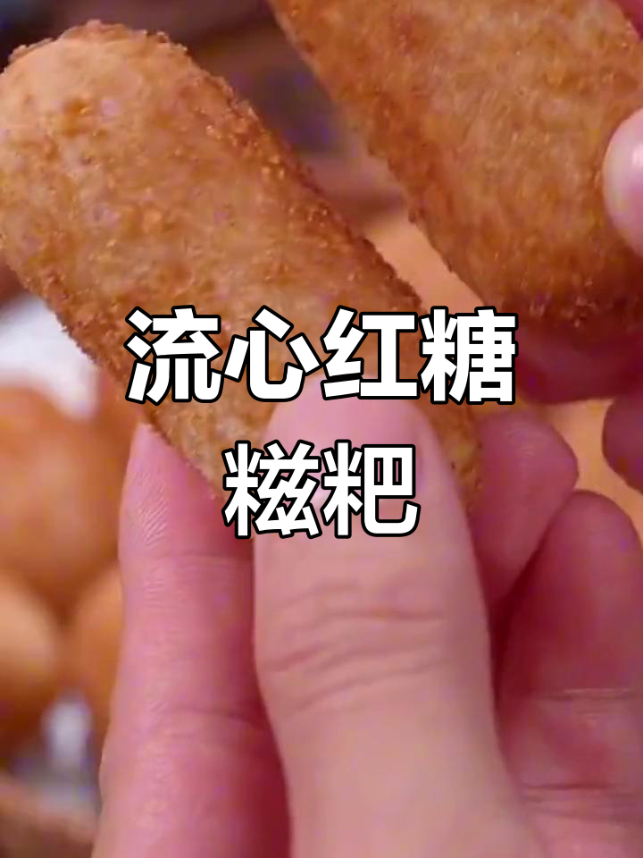 爆浆流心红糖糍粑,香糯夹心的年糕美味