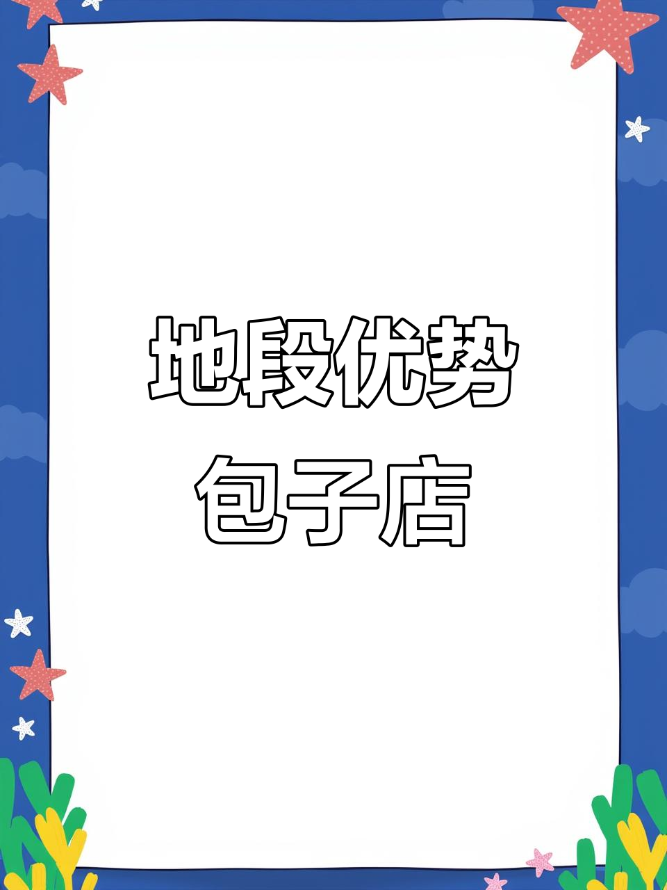 豪华装修包子店,地段优越,客源稳定,转让费可议