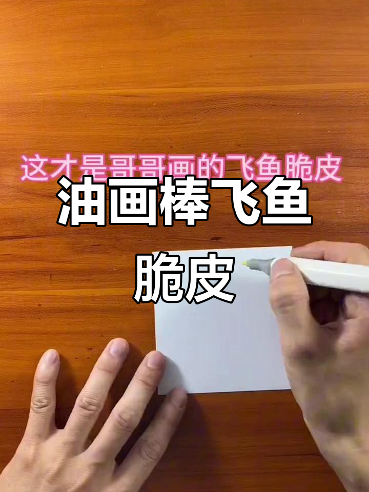 用油画棒打造飞鱼脆皮立体画,简单步骤教你玩转艺术