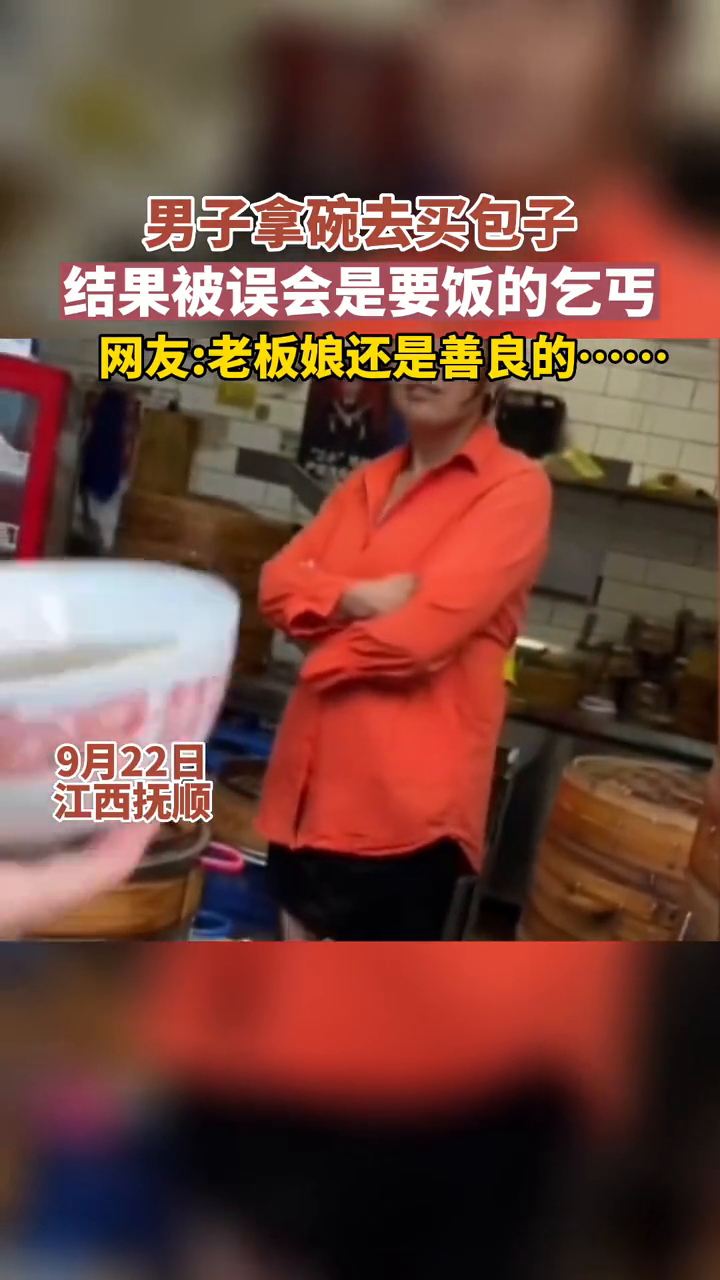 男子拿碗去买包子被误会是要饭的乞丐,得知后老板娘的表情亮了