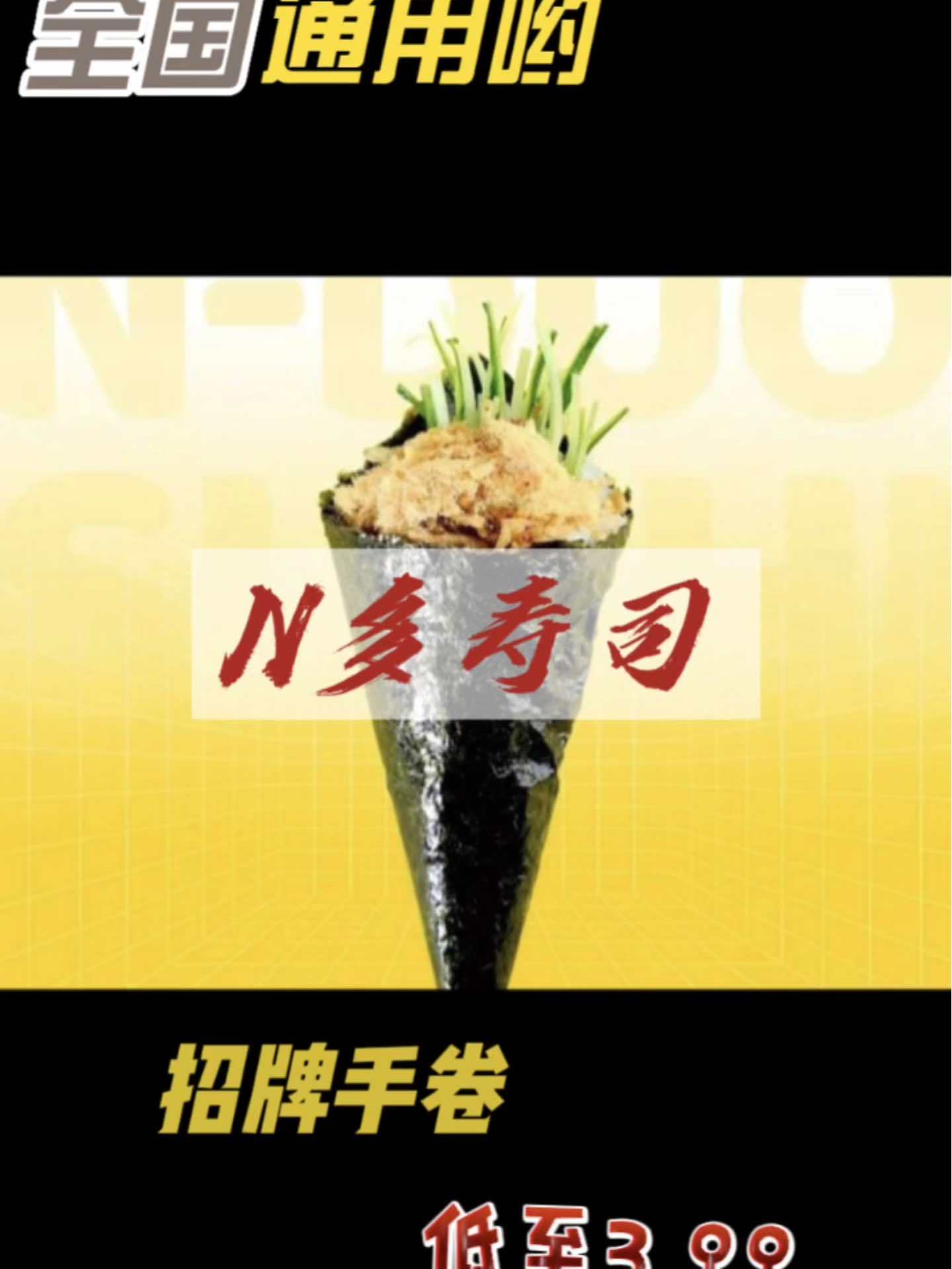 人生苦忧参半,快乐只有干饭。招牌手卷只要3.99 点击视频左下角定位抢购 真材实料才能做出