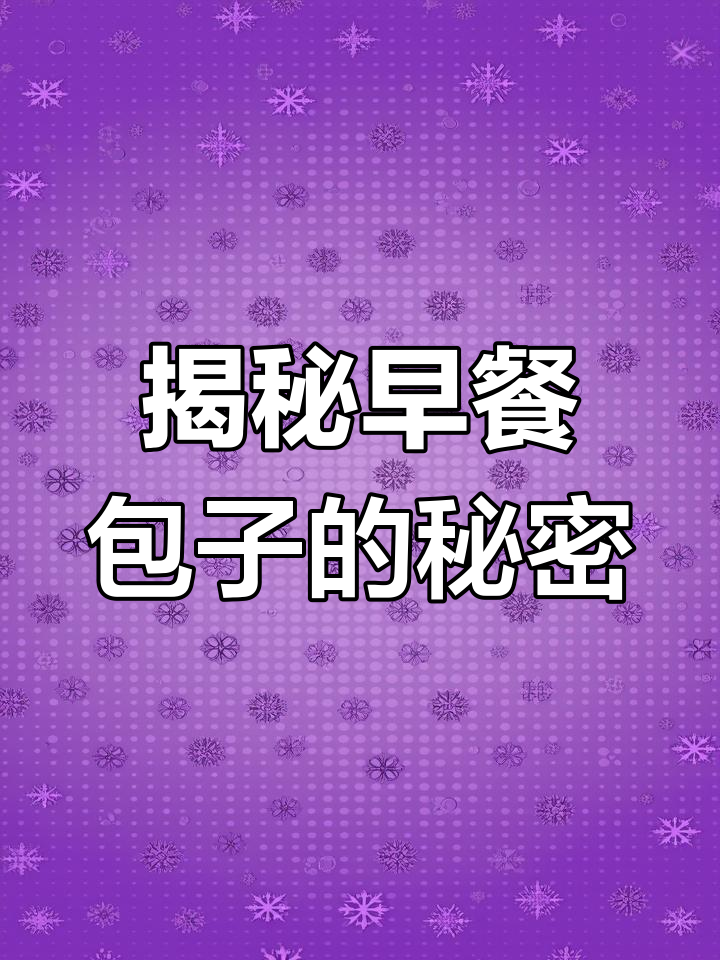 早餐店的包子真相:你吃的不是店员包的,而是工厂预制包
