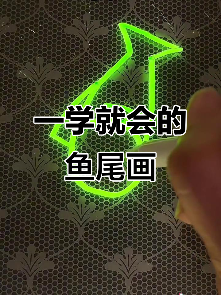 轻松画出可爱鱼尾,简单又有趣