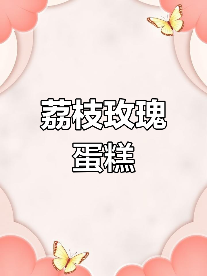 夏日浪漫荔枝玫瑰蛋糕,满载甜蜜与花香