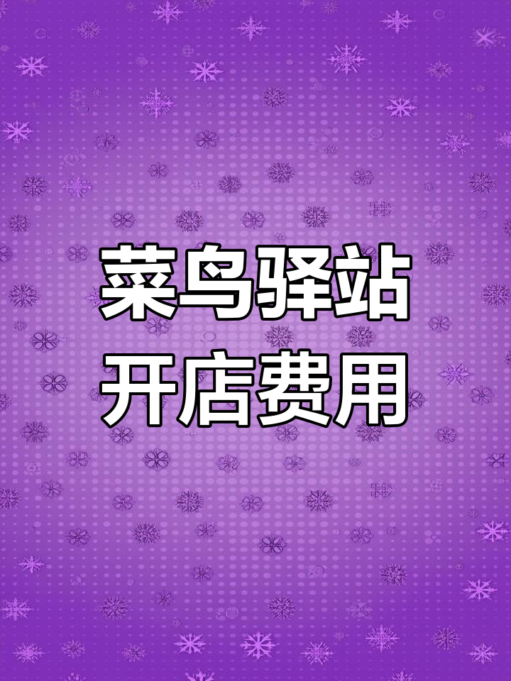 开菜鸟驿站到底赚不赚钱?投资成本与收入分析
