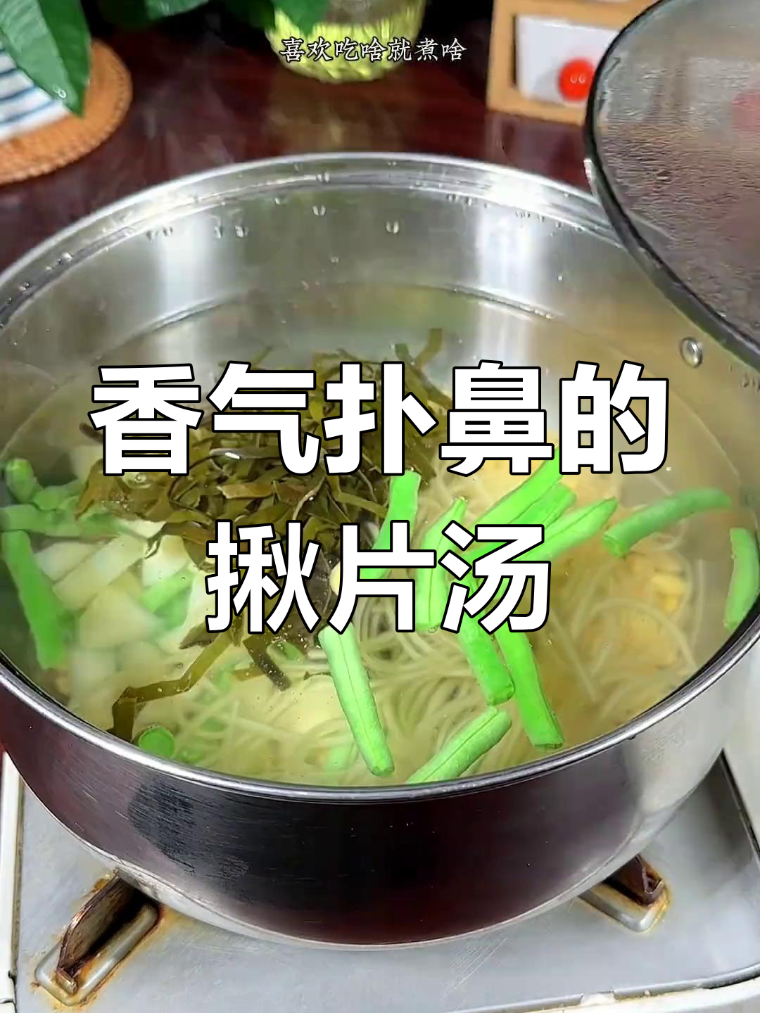 纠结吃啥?试试这碗香喷喷的揪片汤,麻麻花让味道更诱人!