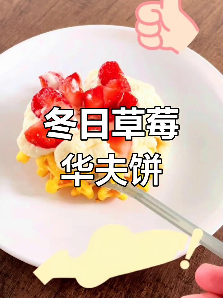 冬季草莓奶油华夫饼,回头客定制美味
