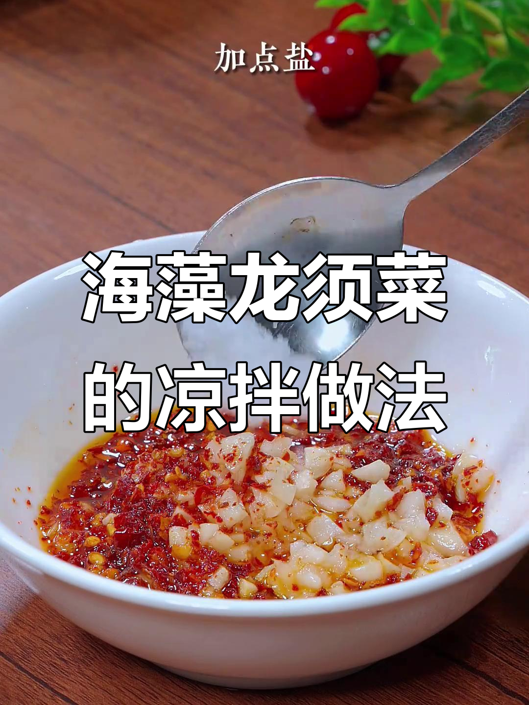 凉拌龙须菜,简单又美味!清爽脆嫩的夏日开胃小菜