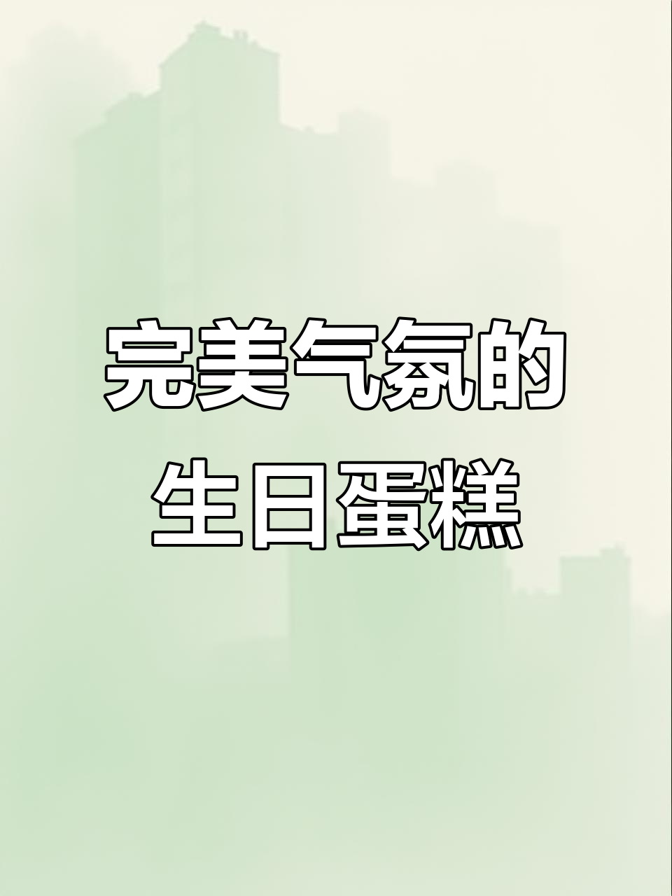 定制生日蛋糕,氛围感满分!幸福感爆棚