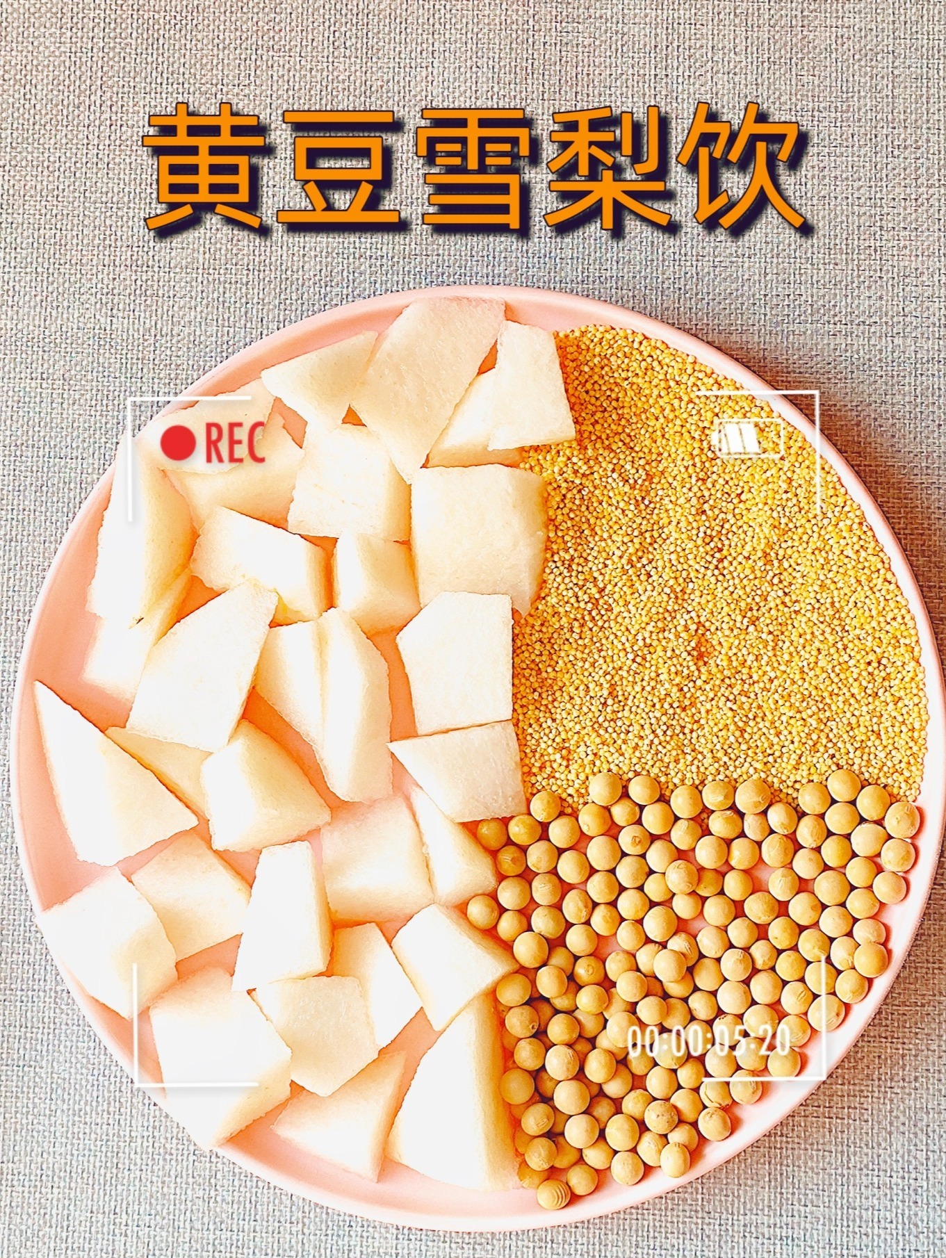 破壁机食谱37～黄豆雪梨饮
