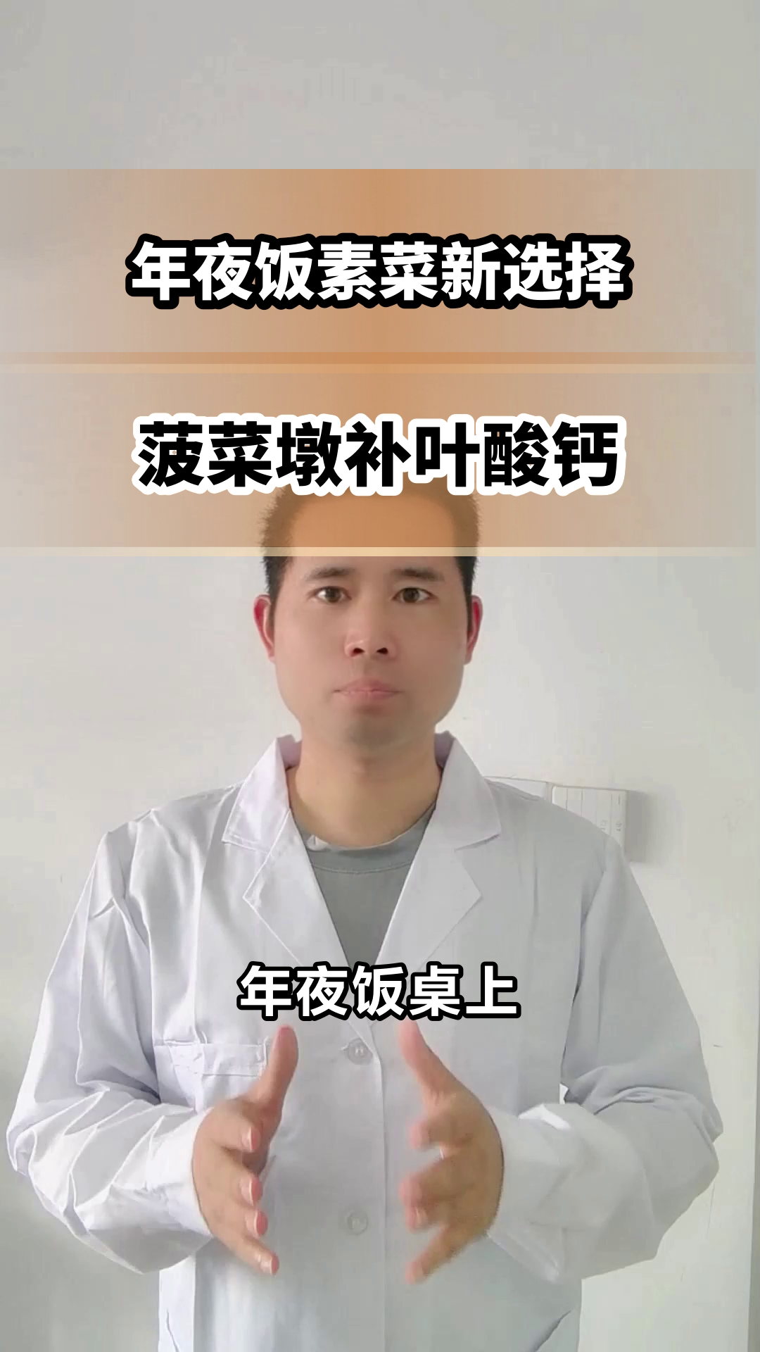 年夜饭素菜也能补叶酸钙?