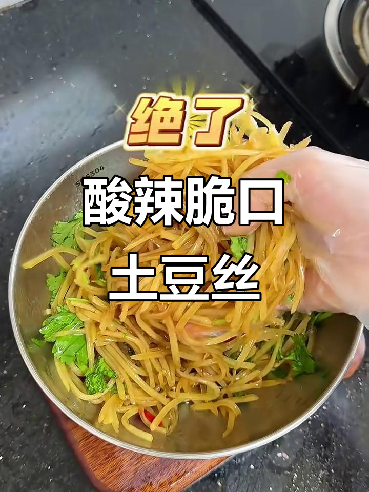 酸辣脆爽凉拌土豆丝，简单又开胃的夏日美味