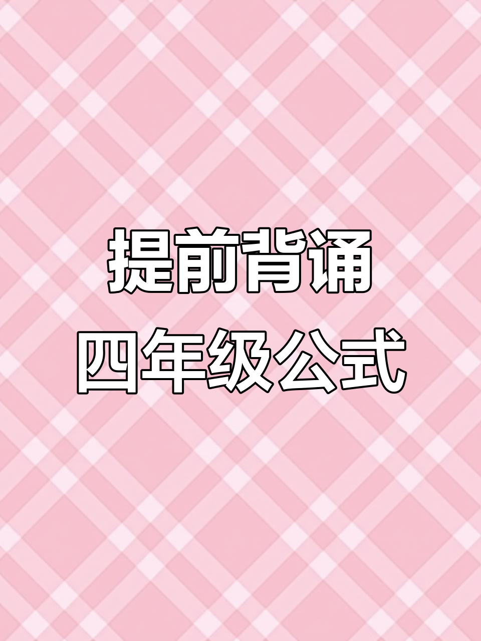 四年级数学公式口诀暑假背,开学轻松掌握重点