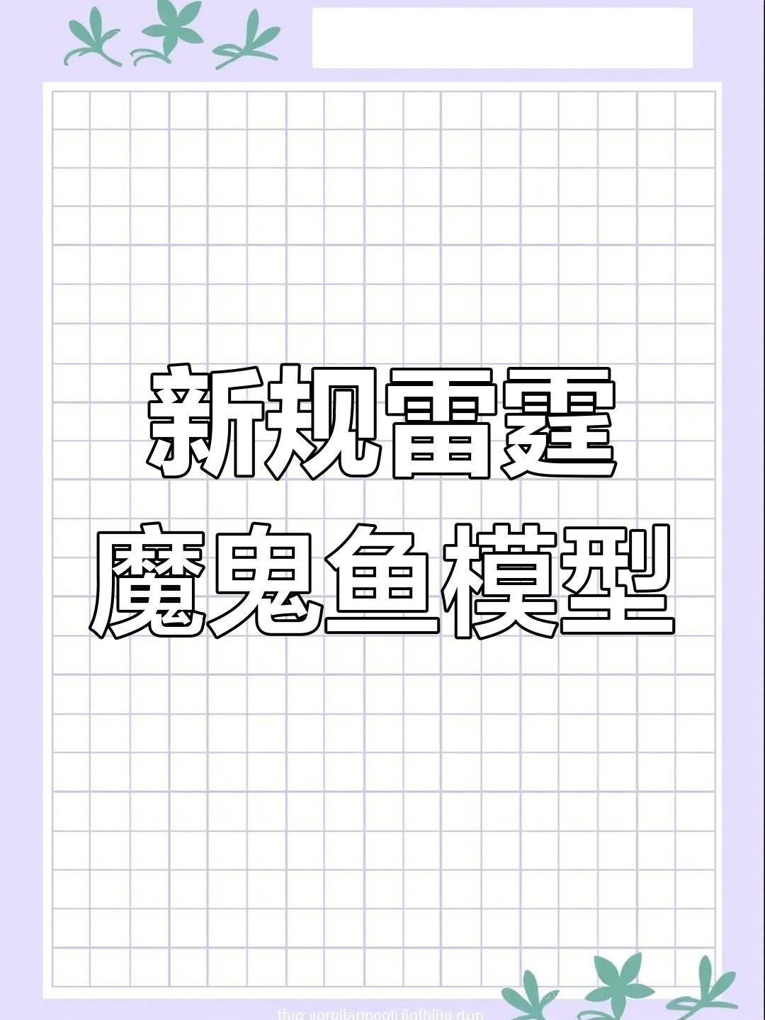 雷霆魔鬼鱼模型全新登场,细节丰富、造型帅气