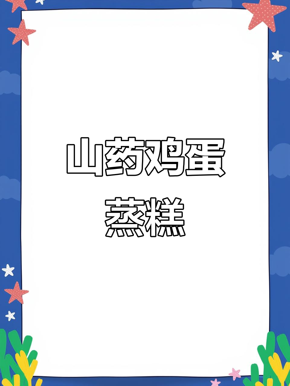 山药鸡蛋蒸糕,简单又营养的宝宝辅食