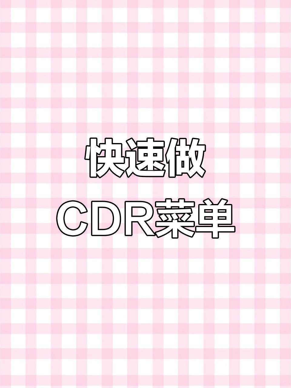 CDR快速制作菜单目录,轻松搞定排版细节
