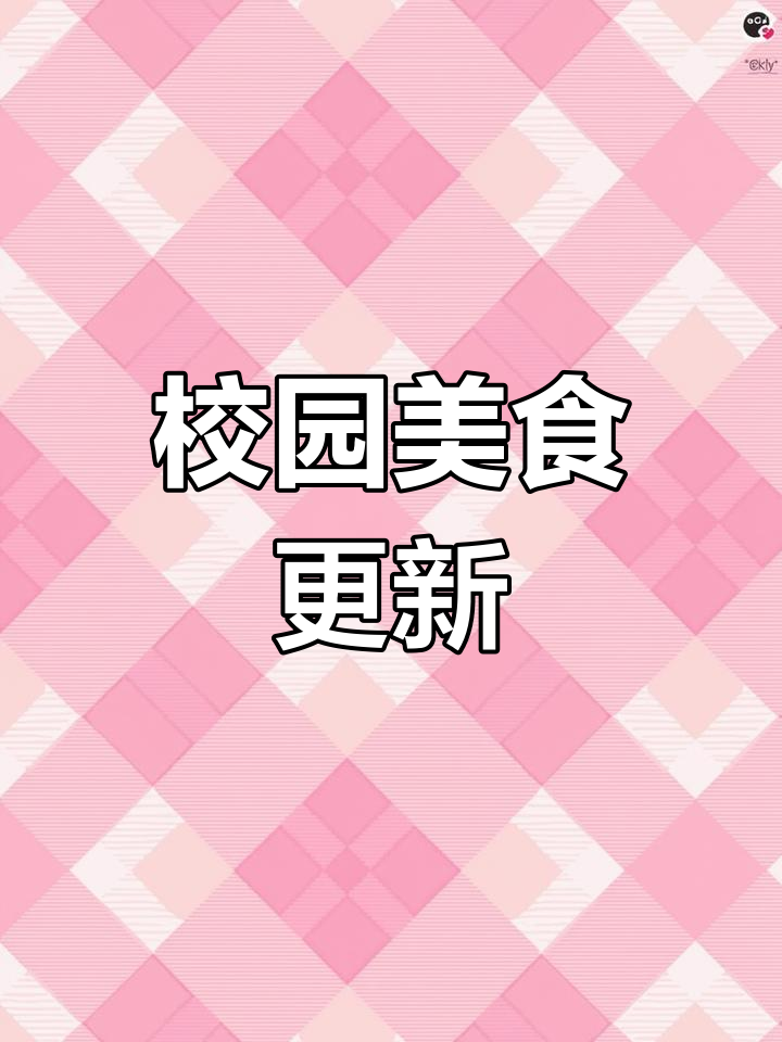校园食堂新菜品大揭秘,快来看看有哪些美味更新!