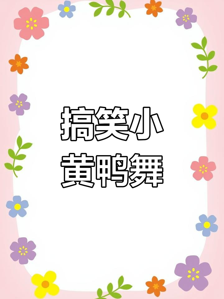 小黄鸭舞蹈大赏,笑到不行!