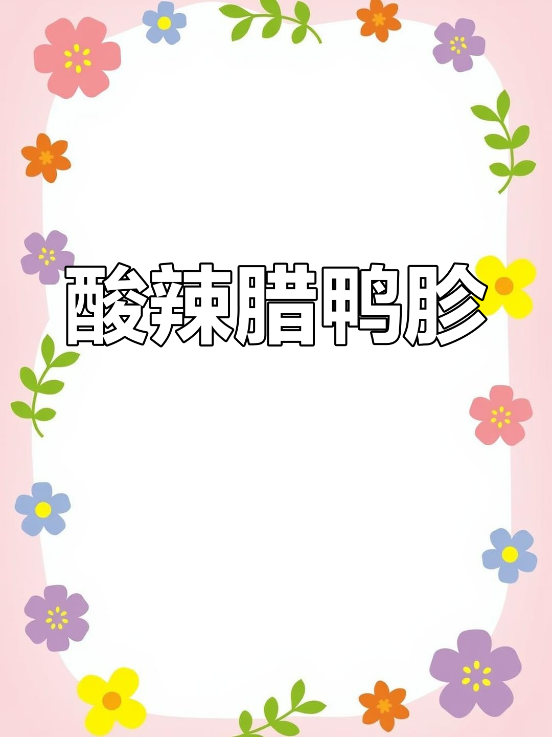 酸辣腊鸭胗与酸菜爆炒,米饭必备美味