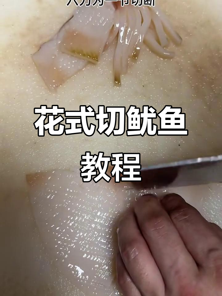 花刀鱿鱼切法大揭秘，轻松掌握美食技巧