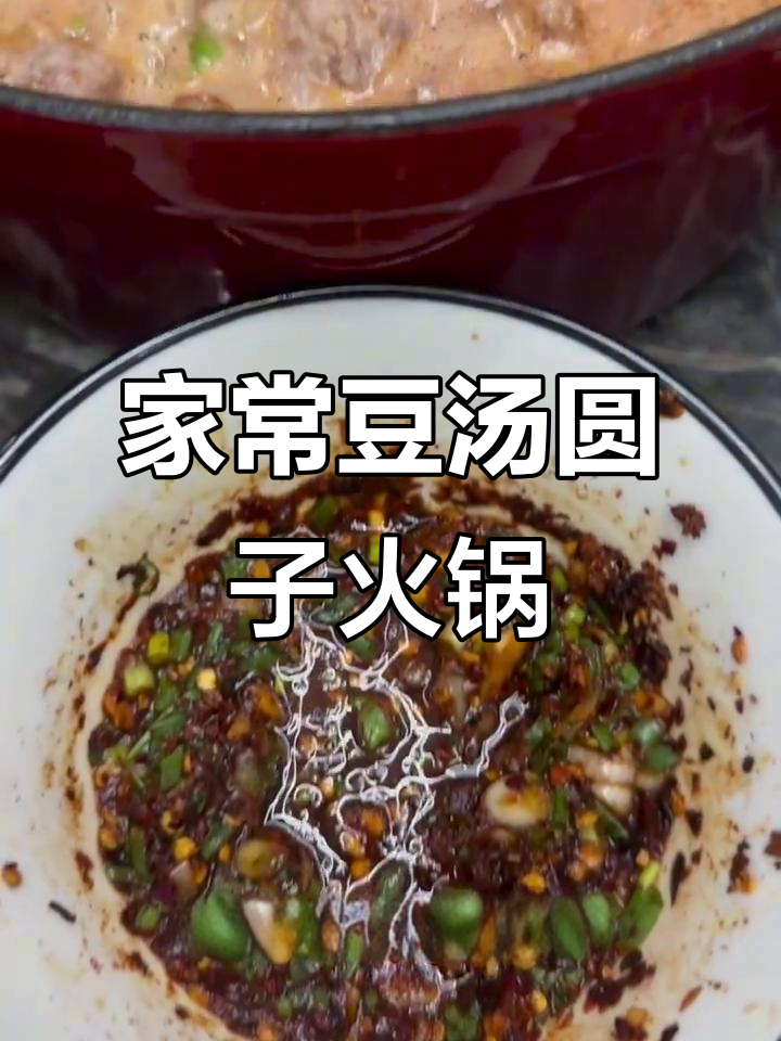 贵州家常豆汤圆子火锅,秋冬必备暖心美味