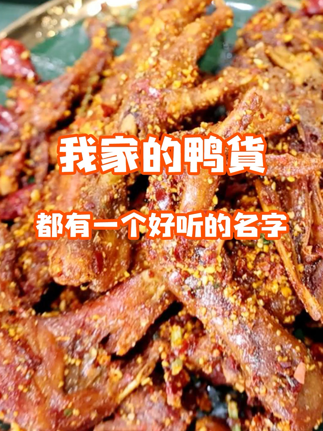 我家的鸭货名字都好听吧