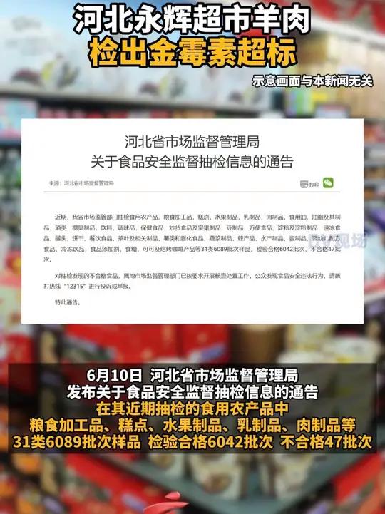 河北永辉超市羊肉检出金霉素超标