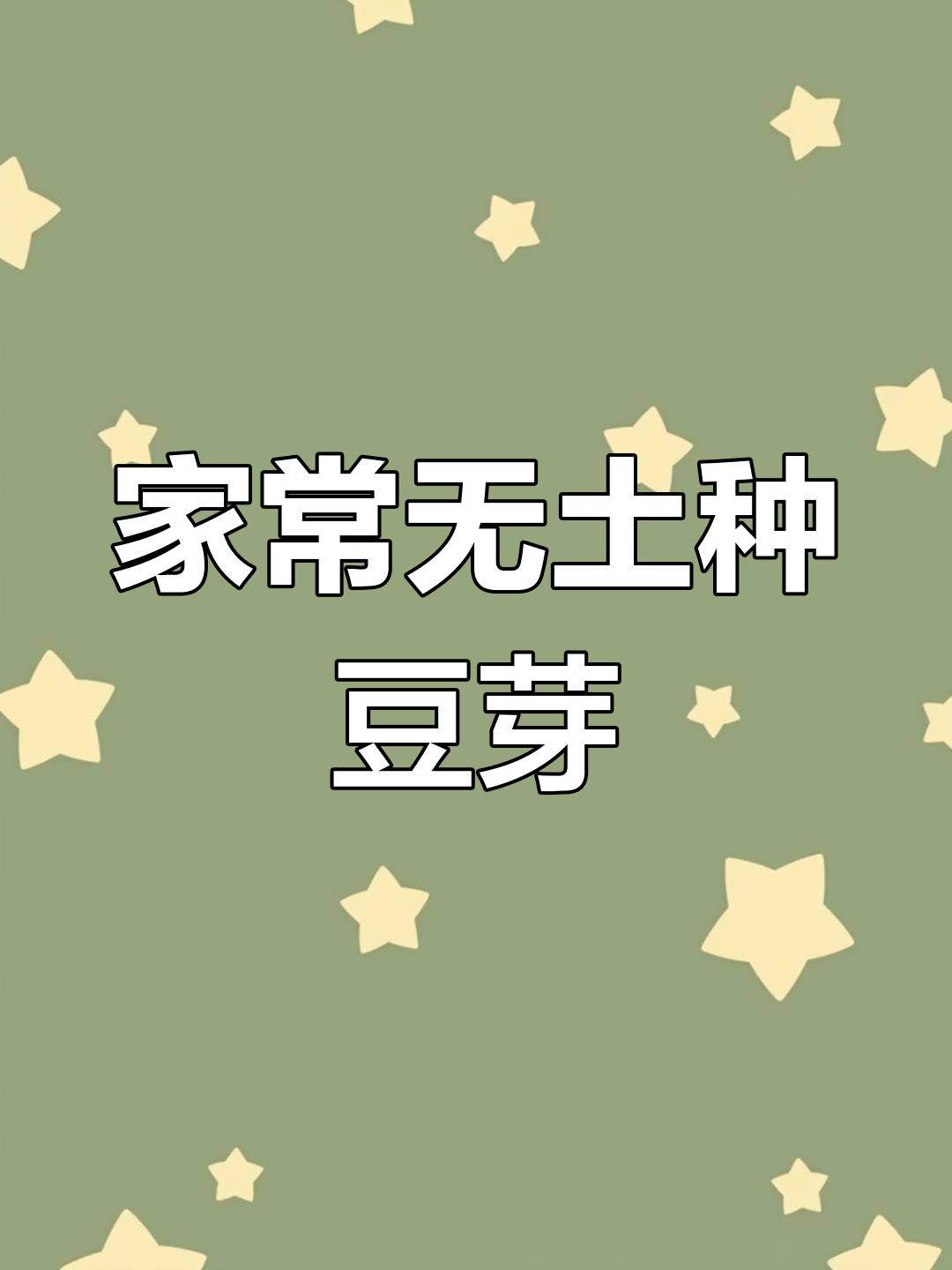 4天自制豆芽,轻松搞定新鲜蔬菜