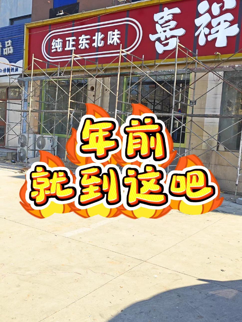 青岛铁锅炖施工现场 铁锅炖 铁锅炖施工 铁锅炖设计 铁锅炖设计效果图 中餐店设计