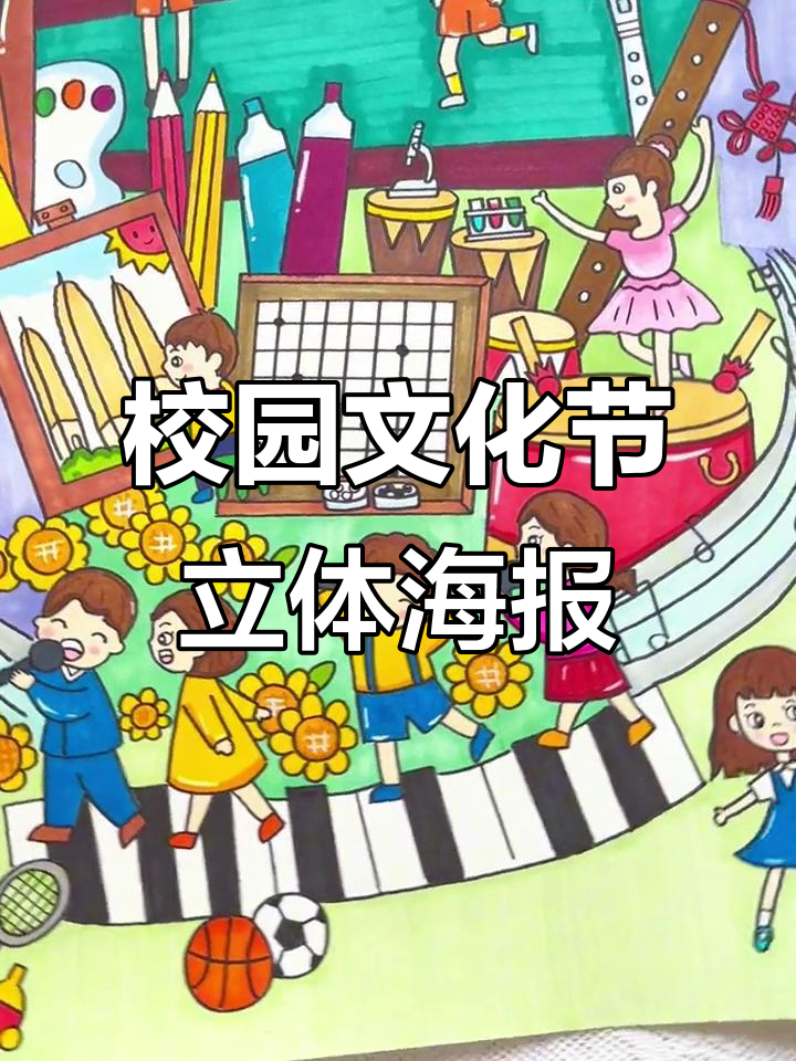 校园文化节立体海报设计,创意满满!