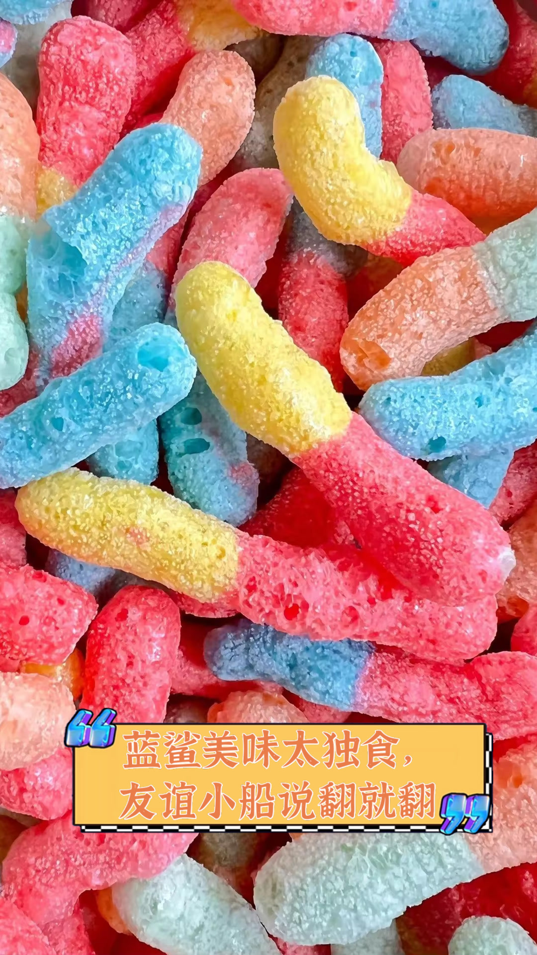 蓝鲨美味太独食,友谊小船说翻就翻