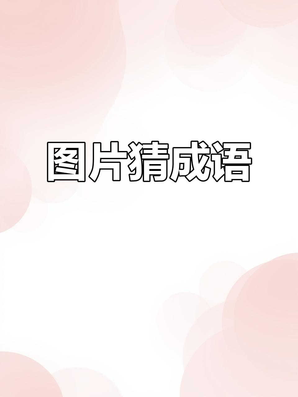 看图猜成语:一只鸡、星星和糕点,答案是什么?