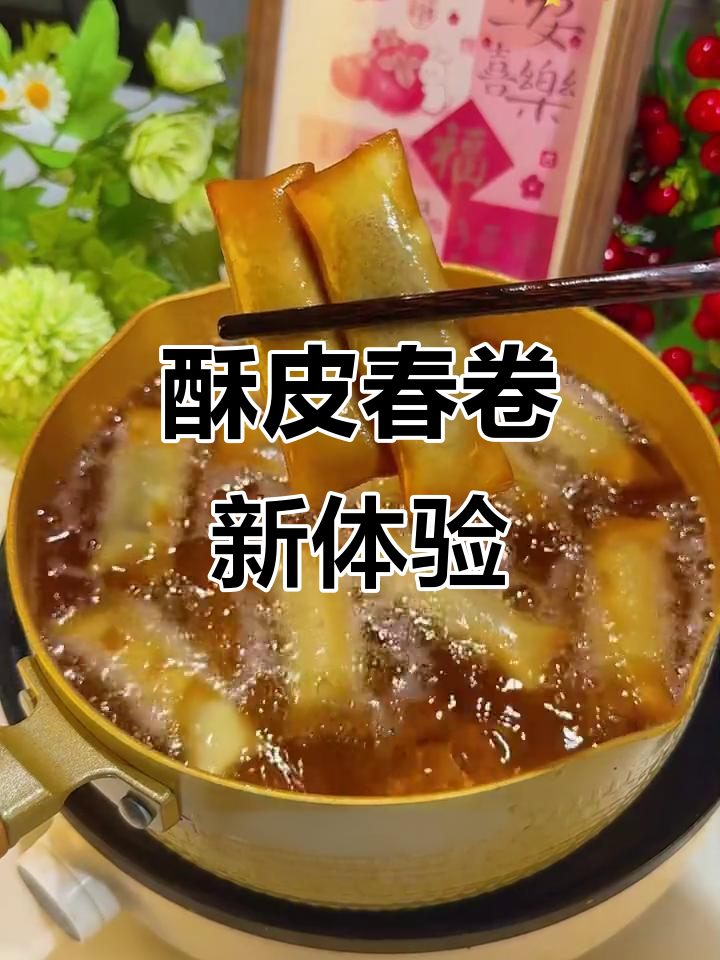 春节必备酥皮春卷,外脆内嫩,省时又美味!