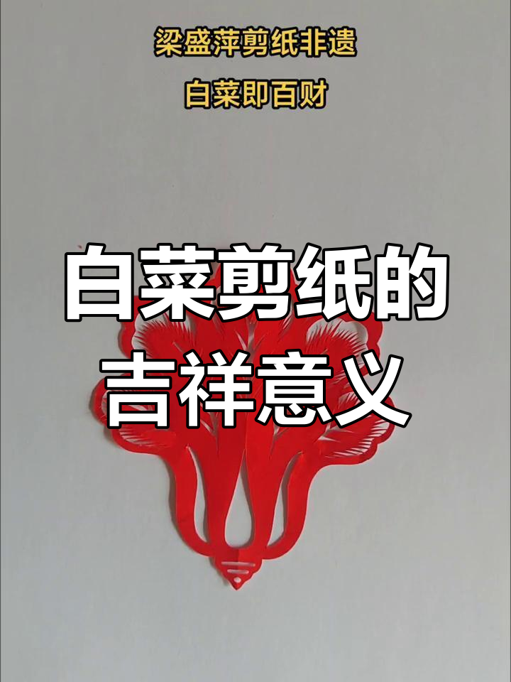 剪纸白菜寓意百财,兔子相伴带来好运