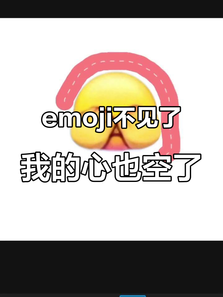 抖音隐藏emoji消失,我的爱也跟着消失了