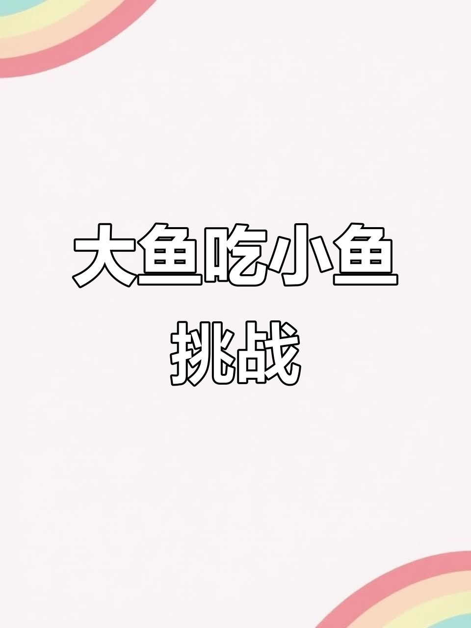 挑战大鱼吃小鱼,速度与激情的完美结合!