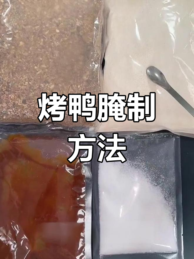 果木炭烤鸭腌制配方分享