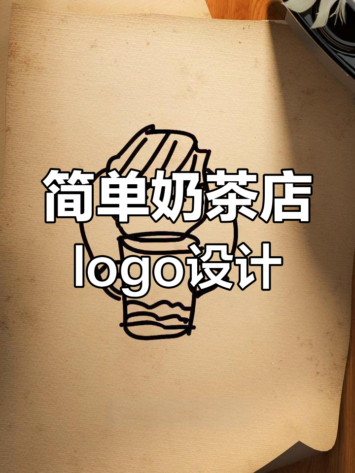 奶茶店logo设计创意:从帅哥喝奶茶到标志完成