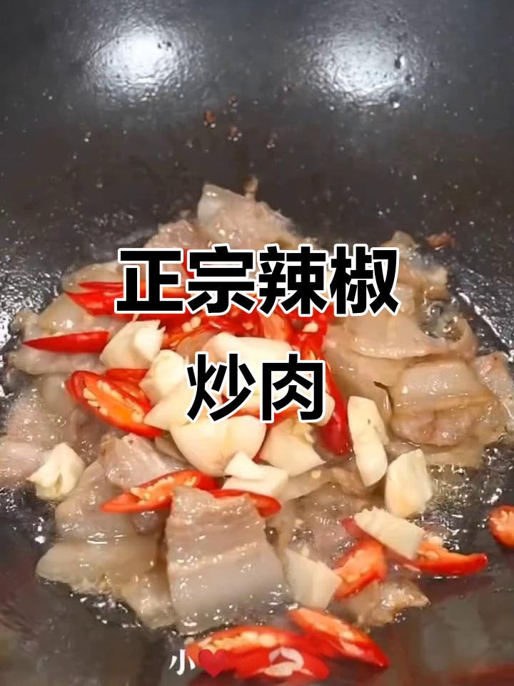 辣椒炒肉,先放什么才最香?教你正宗做法