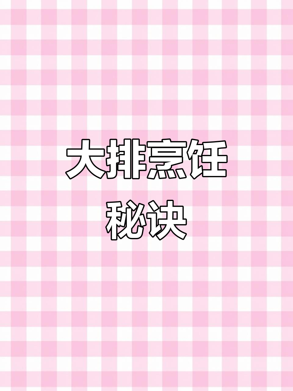 葱烧大排，瘦里脊或肥梅花肉任选，做法超详细！