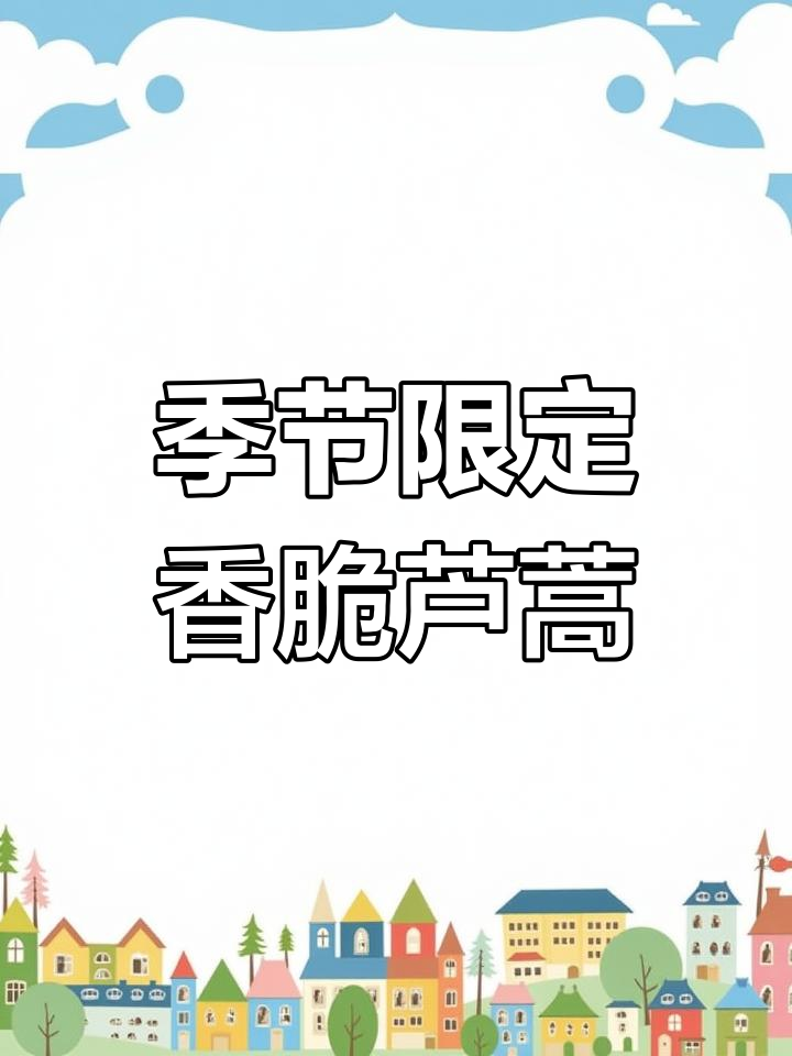 芦蒿炒腊肠,香气扑鼻的季节美味