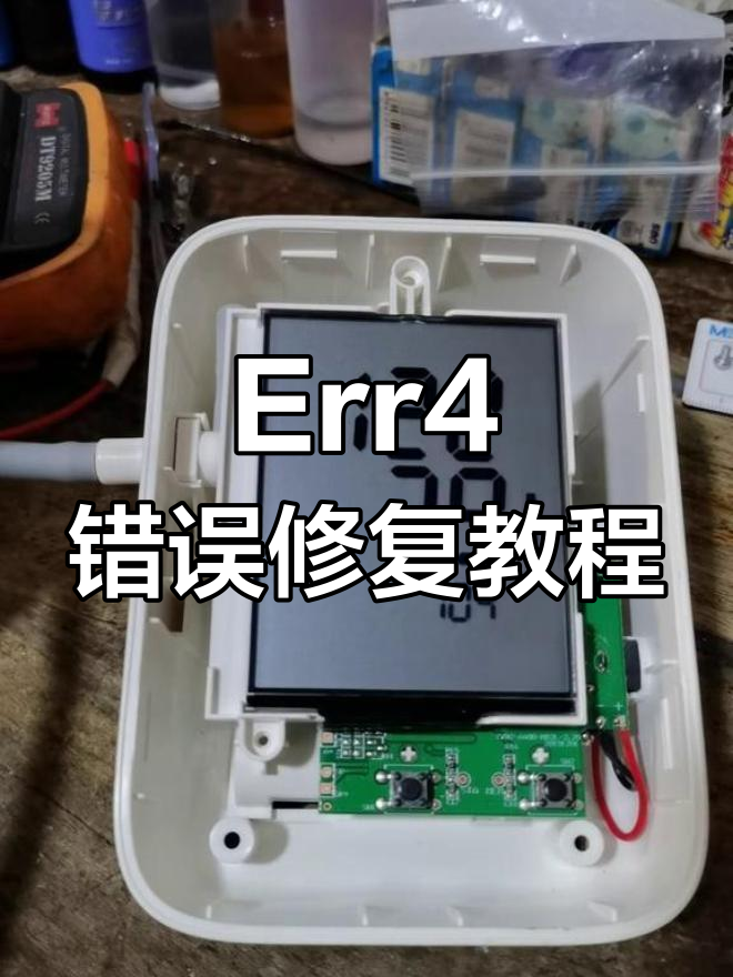 鱼跃血压计Err4故障修复全流程,轻松搞定!