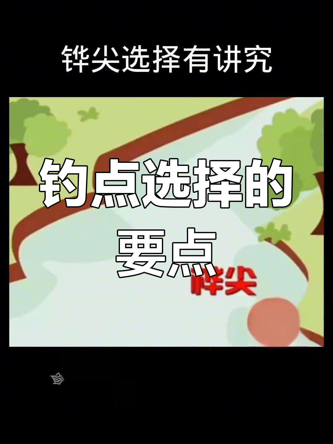 钓鱼选位技巧:如何选择铧尖位置