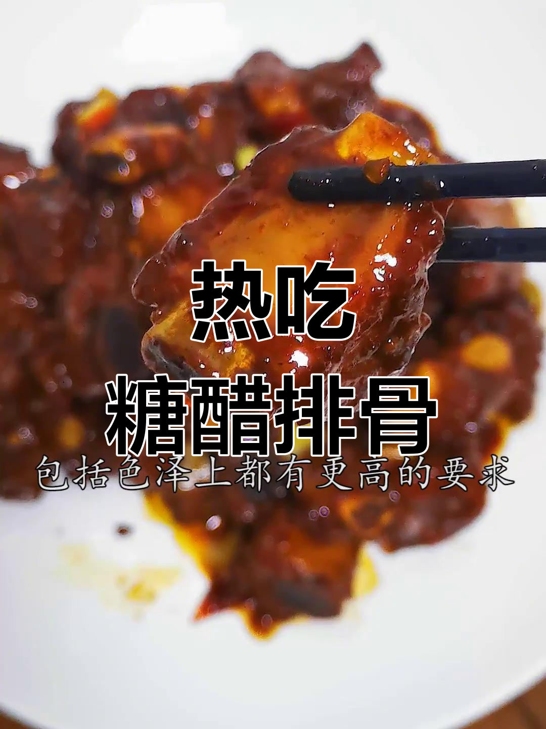 川味糖醋排骨,热吃更入味,传统做法让人回味无穷