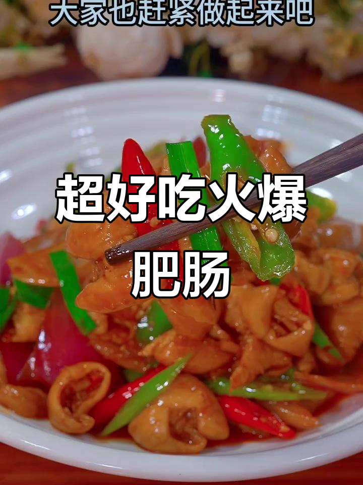 爆炒肥肠,简单又美味!教你做不腥不腻的火爆肥肠