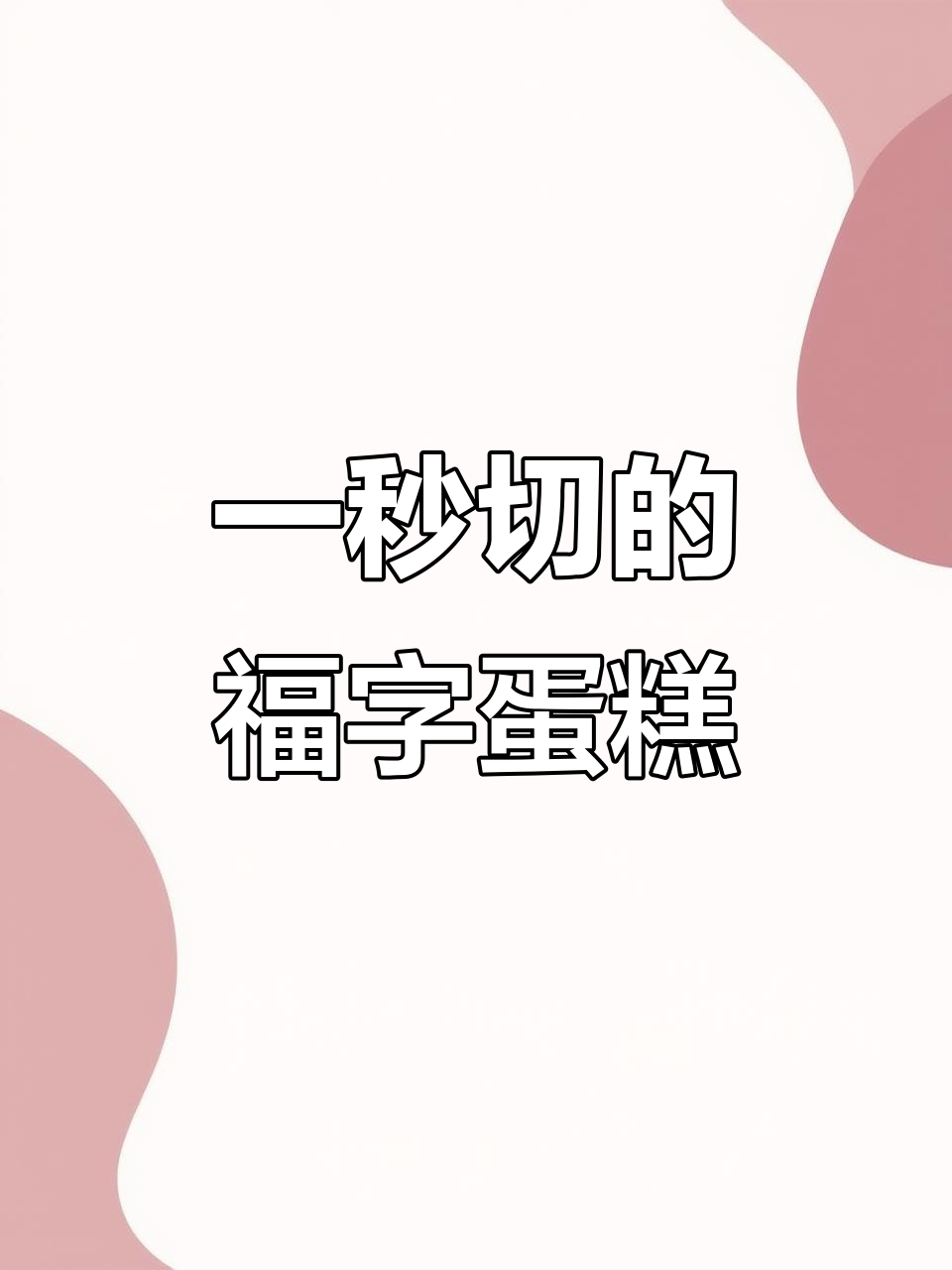 福字顺字轻松切,蛋糕制作不再刻板
