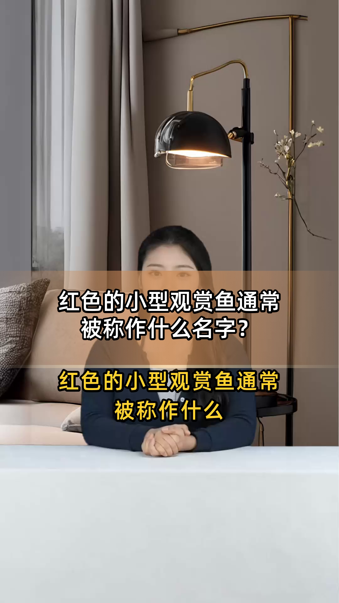 红色的小型观赏鱼通常被称作什么名字?