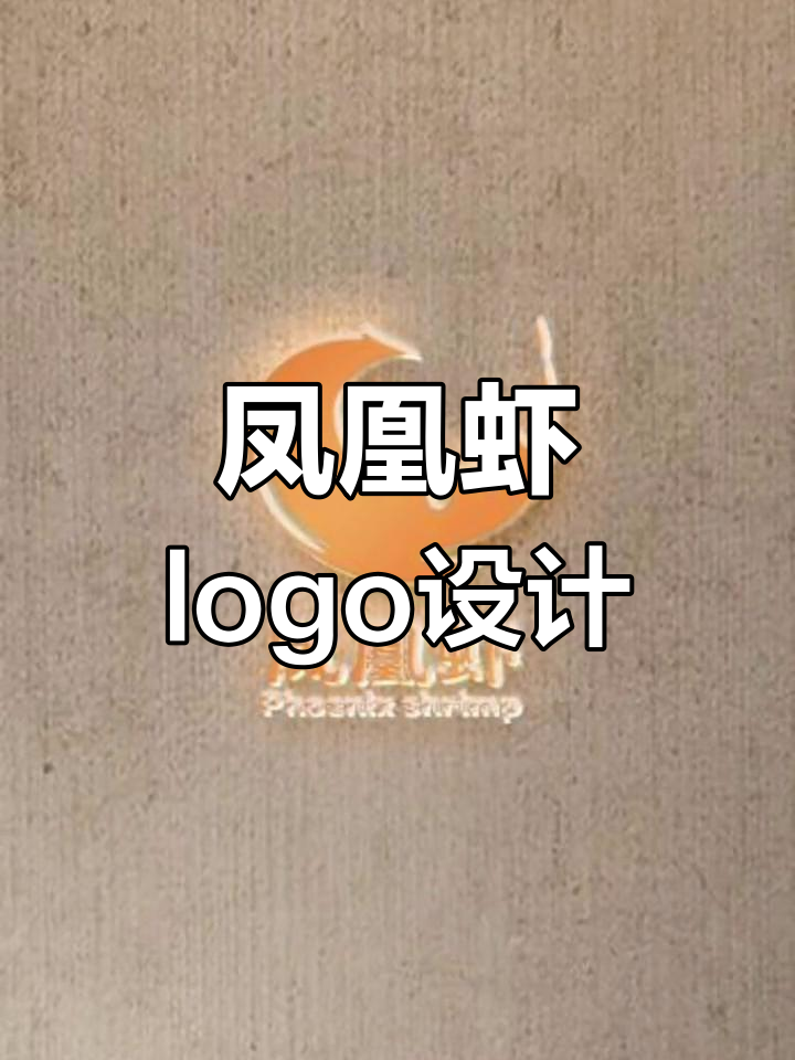 凤凰与虾的完美融合:logo设计新思路