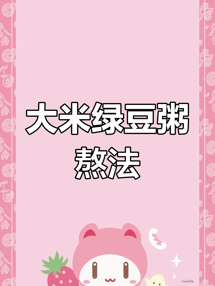 绿豆大米粥的完美做法