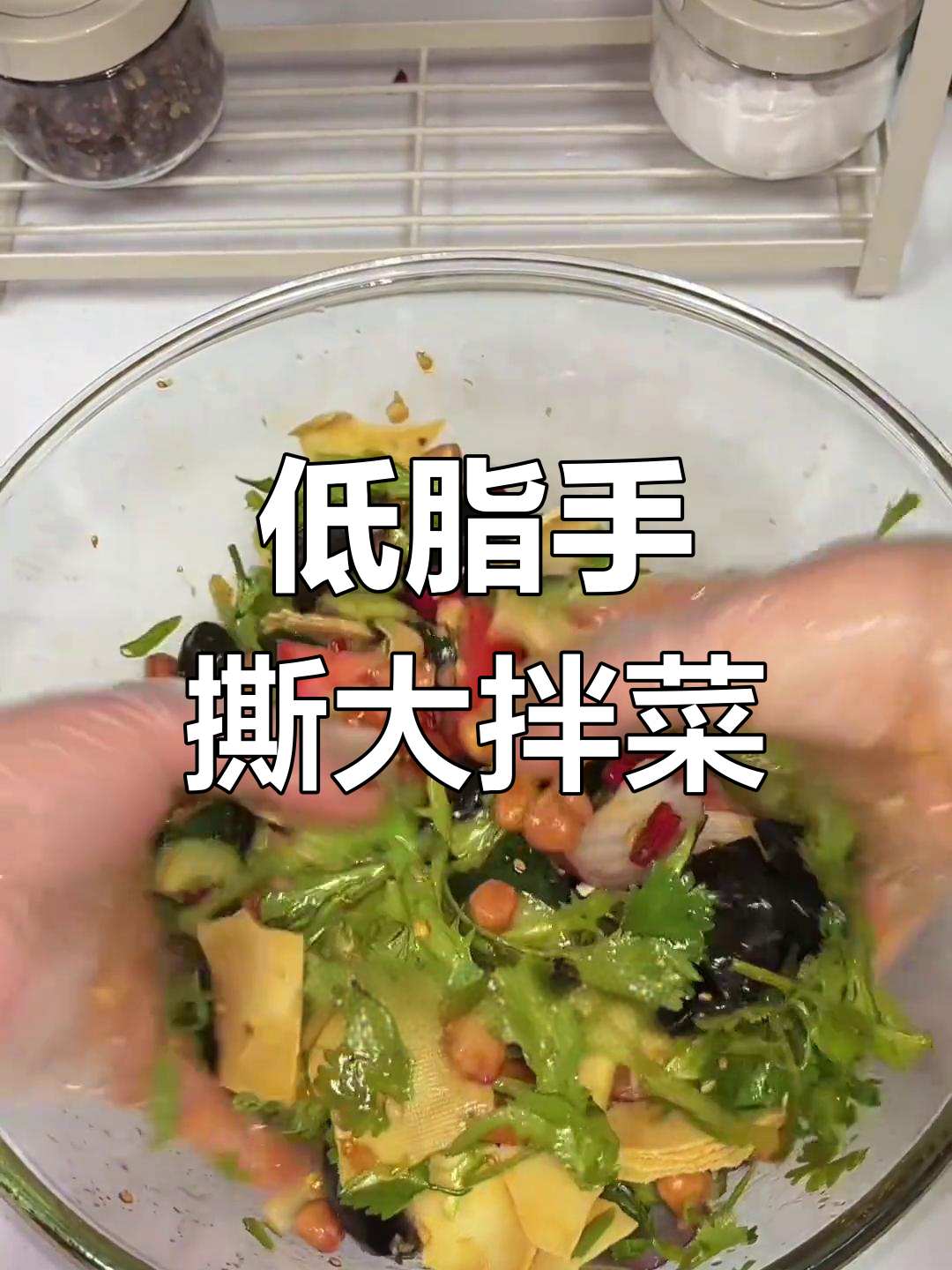 手撕大拌菜,低卡又美味!减肥也能吃得好